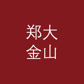 金山郑大校友