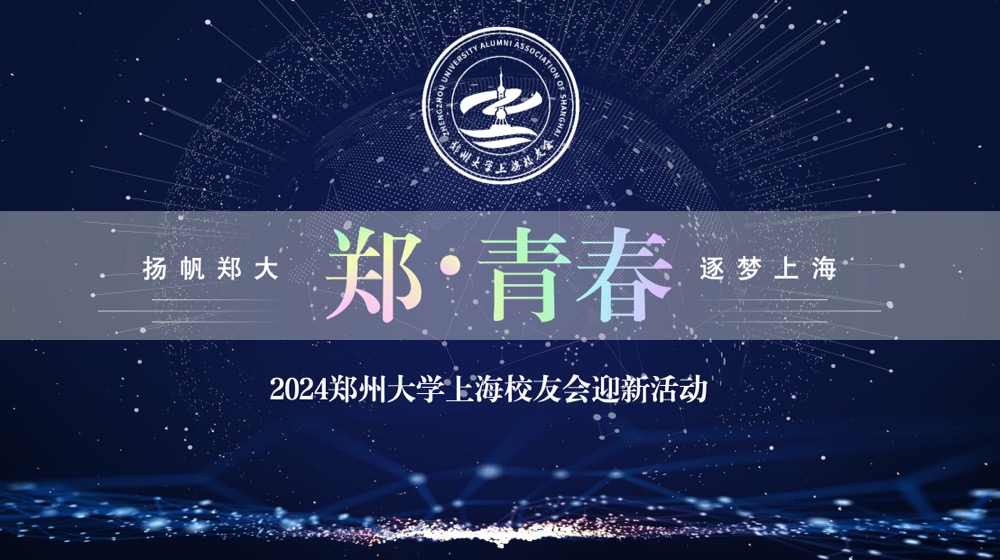 2024年郑州大学上海校友会迎新活动报名